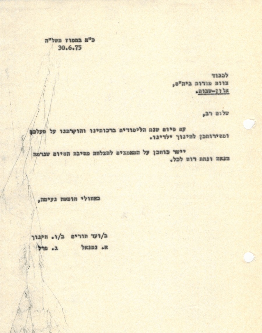 כא בתמוז תשלה - תודה למורות