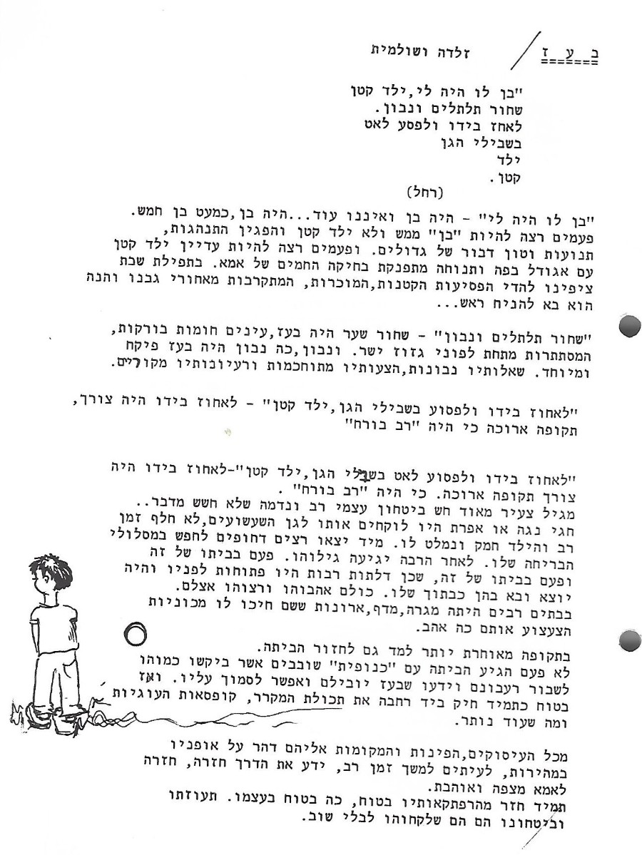 דברי זיכרון ביום השנה למותו של בעז. מתוך: בדי אלון 144 אלול תשמ"ט