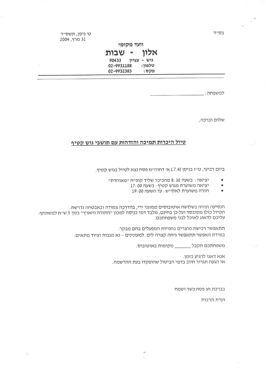 טיול הכרות תמיכה והזדהות עם תושבי גוש קטיף