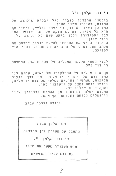 מתוך בדי אלון  204 מרחשוון תשנ"ה