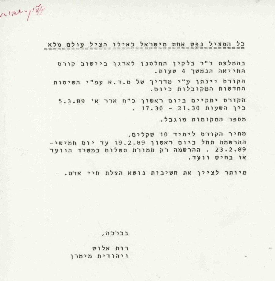קורס החייאה לתושבי היישוב