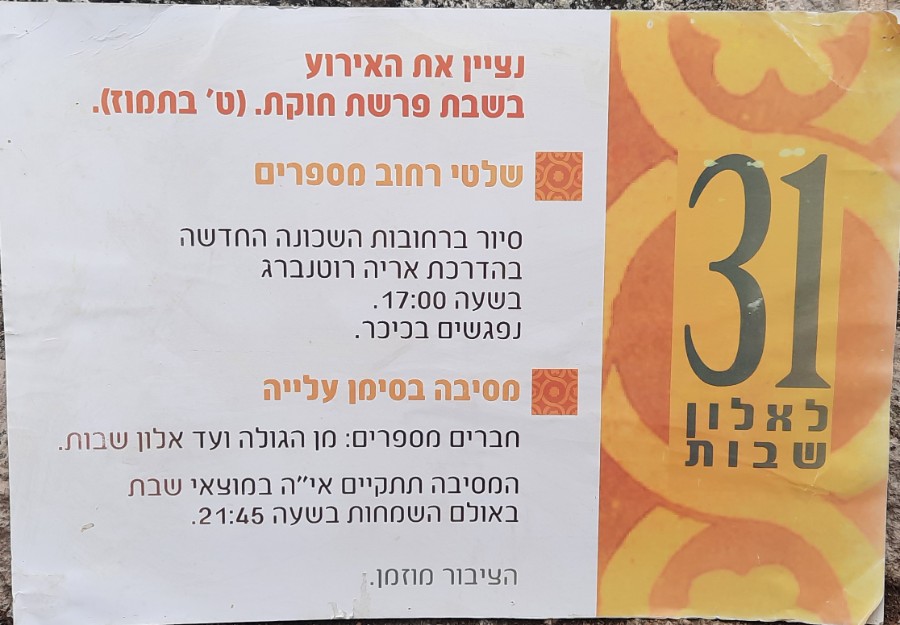 ציון 31 שנה לאלון שבות