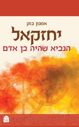 יחזקאל - הנביא שהיה בן אדם