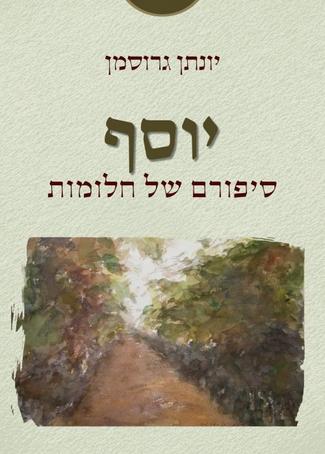 יוסף - סיפורם של חלומות