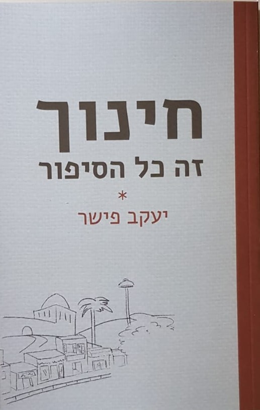 חינוך זה כל הסיפור