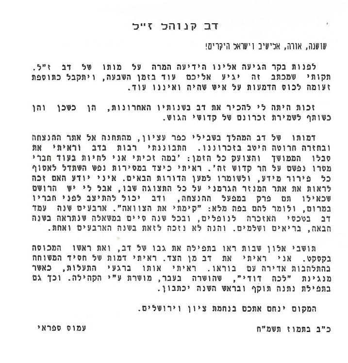מכתב מאת עמוס ספראי למשפחת קנוהל.
    מתוך "בדי אלון" 124 תשמ"ח