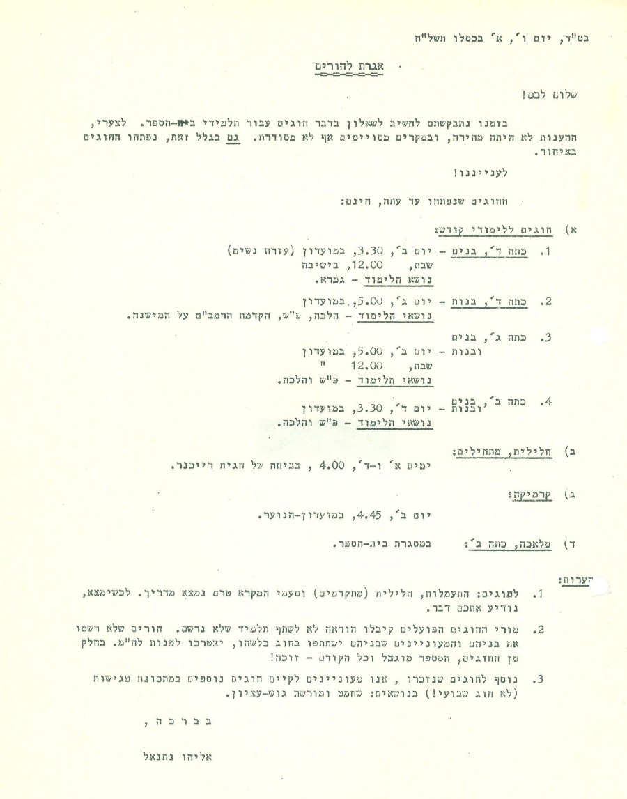 מכתב להורים בנושא חוגים