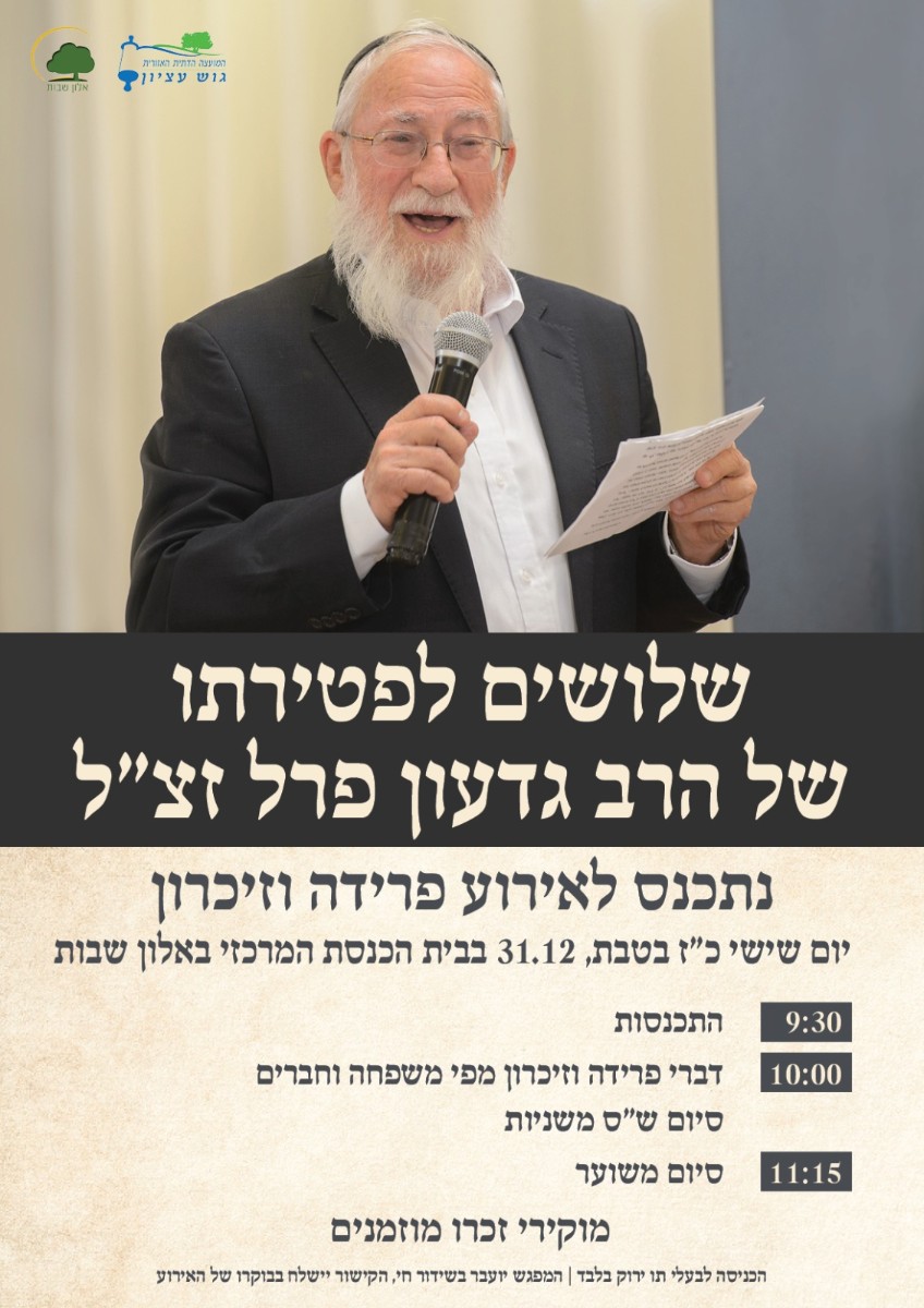 אזכרה במלאת 30 לפטירת הרב גדעון פרל זצ"ל