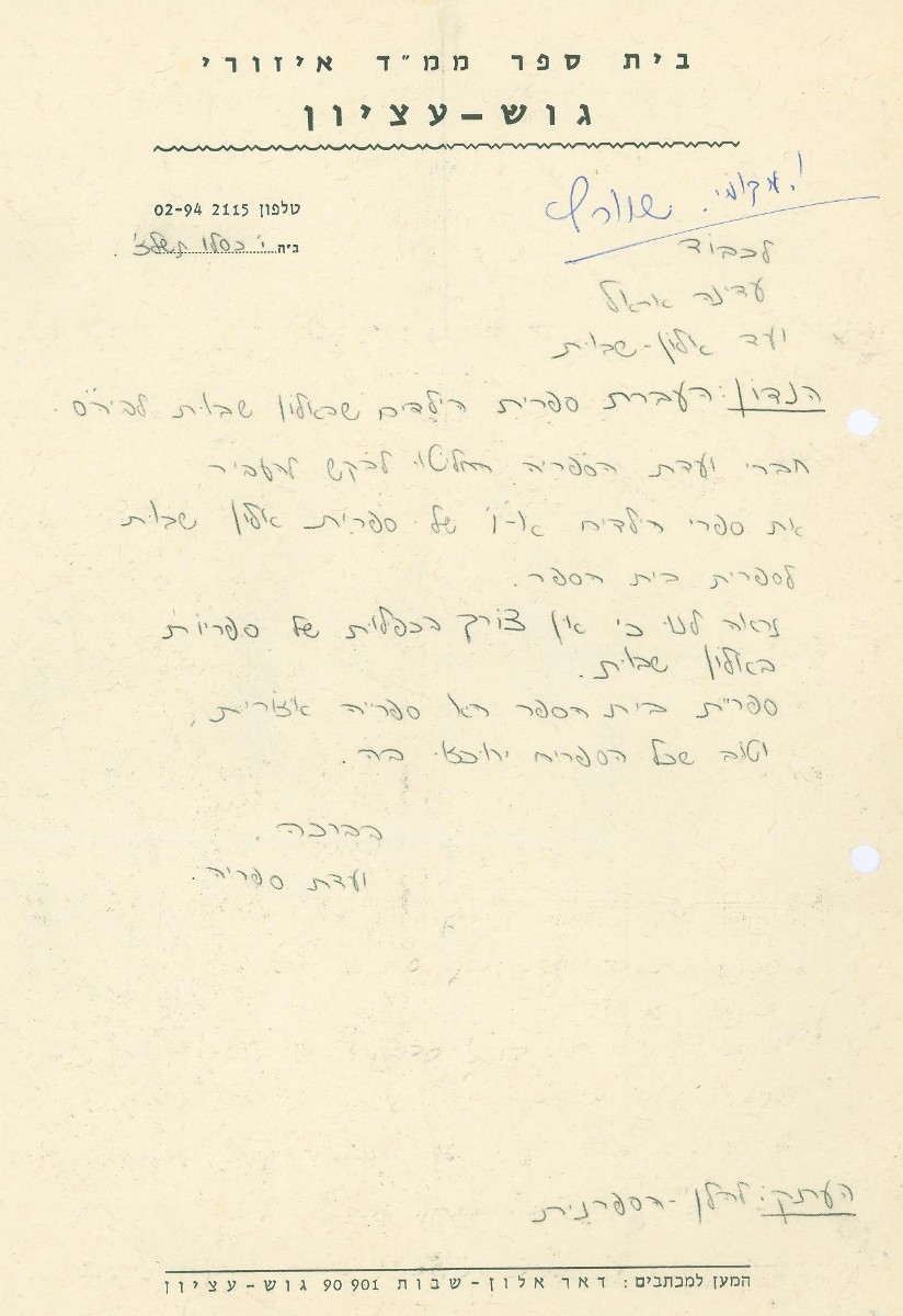 מכתב ועדת ספריית בית הספר