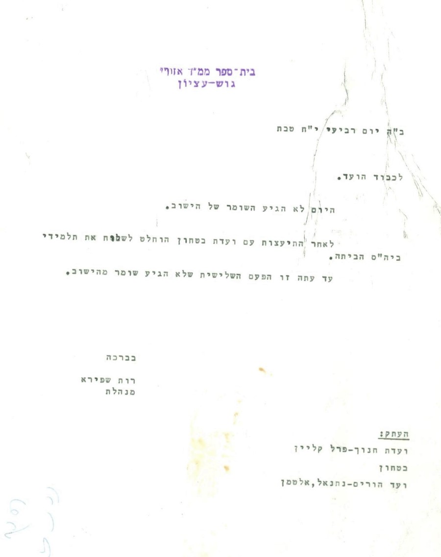 מכתב לוועדת חינוך על היעדרותו של שומר בית הספר ושליחת התלמידים הביתה