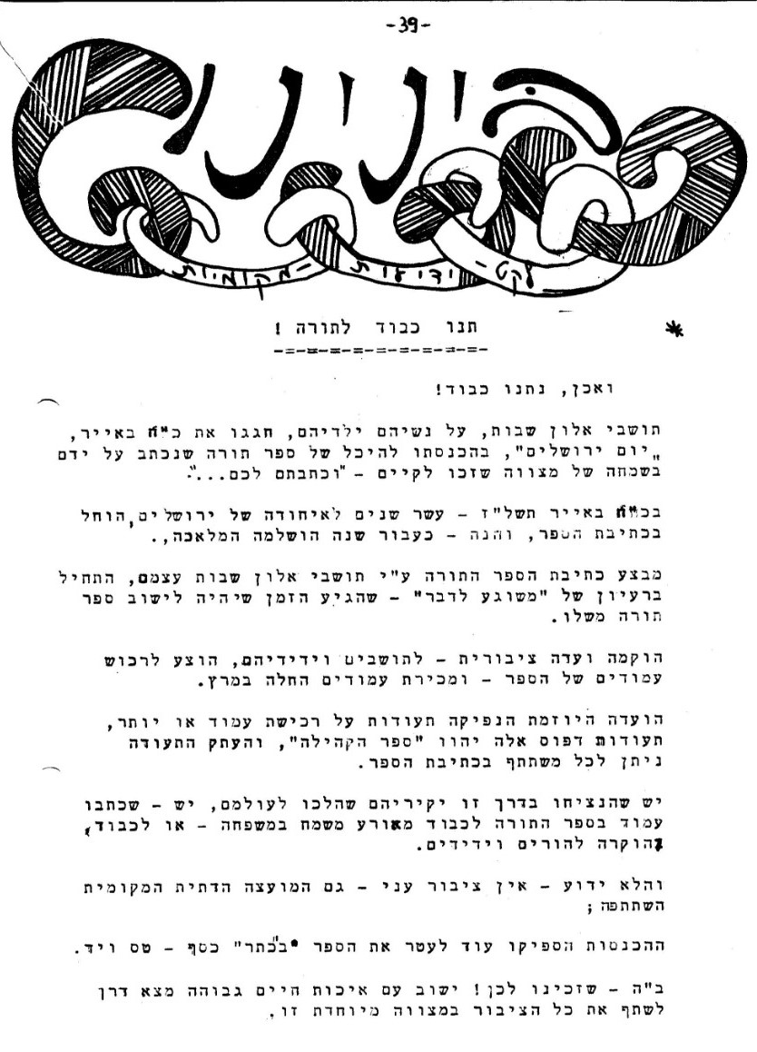 על ספר התורה של הקהילה. מתוך: 'בדי אלון' 28 - תמוז אב תשל"ח