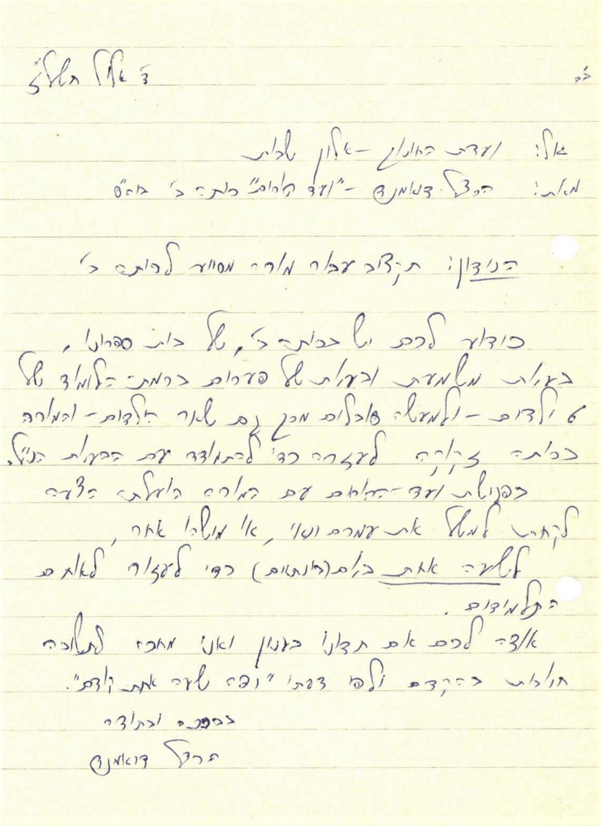 בקשת הורי תלמידי כיתה ב' למימון מורה מסייע