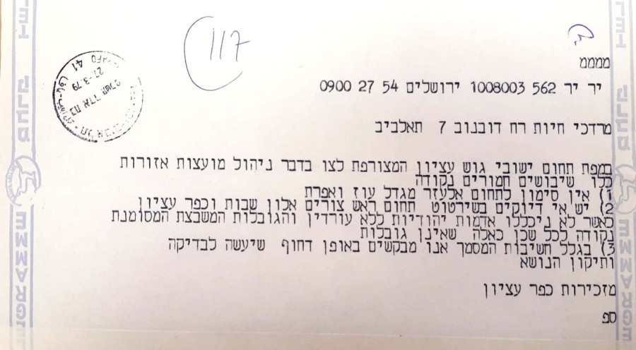 מברק ממזכירות כפר עציון בנושא תחומי היישובים בגוש עציון