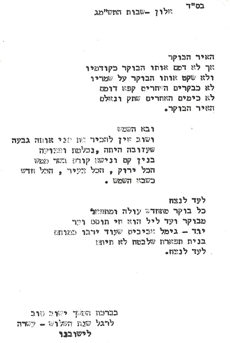 ברכת חבריא ב' במלאת 13 לאלון שבות