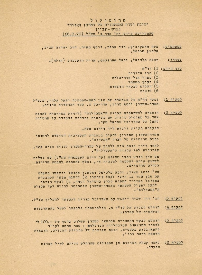 פרוטוקול ישיבת ועדת משתכנים ראשונה 26.3.1970