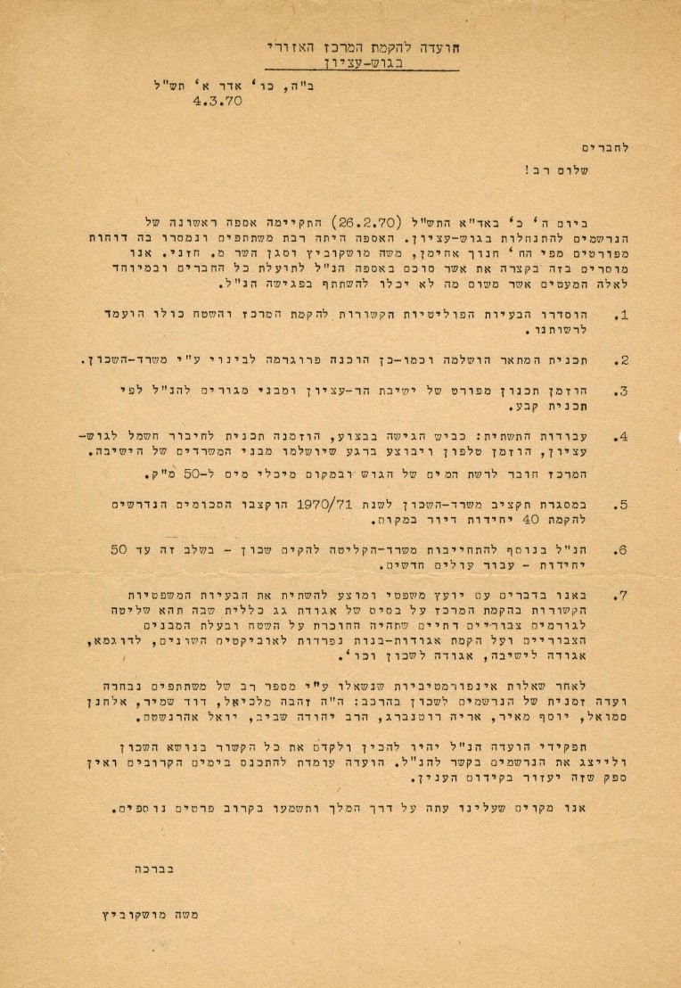 סיכום אסיפת נרשמים ראשונה - 4.3.1970