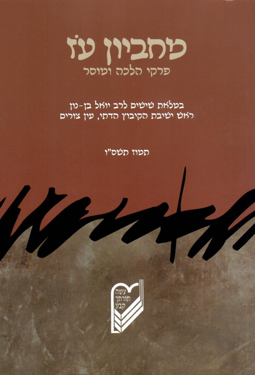 מחביון עז - פרקי הלכה ומוסר
