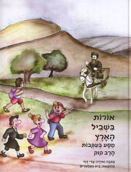 אורות בשביל הארץ