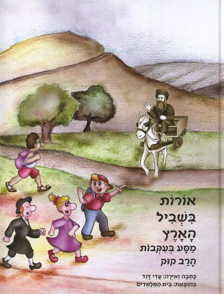 אורות בשביל הארץ