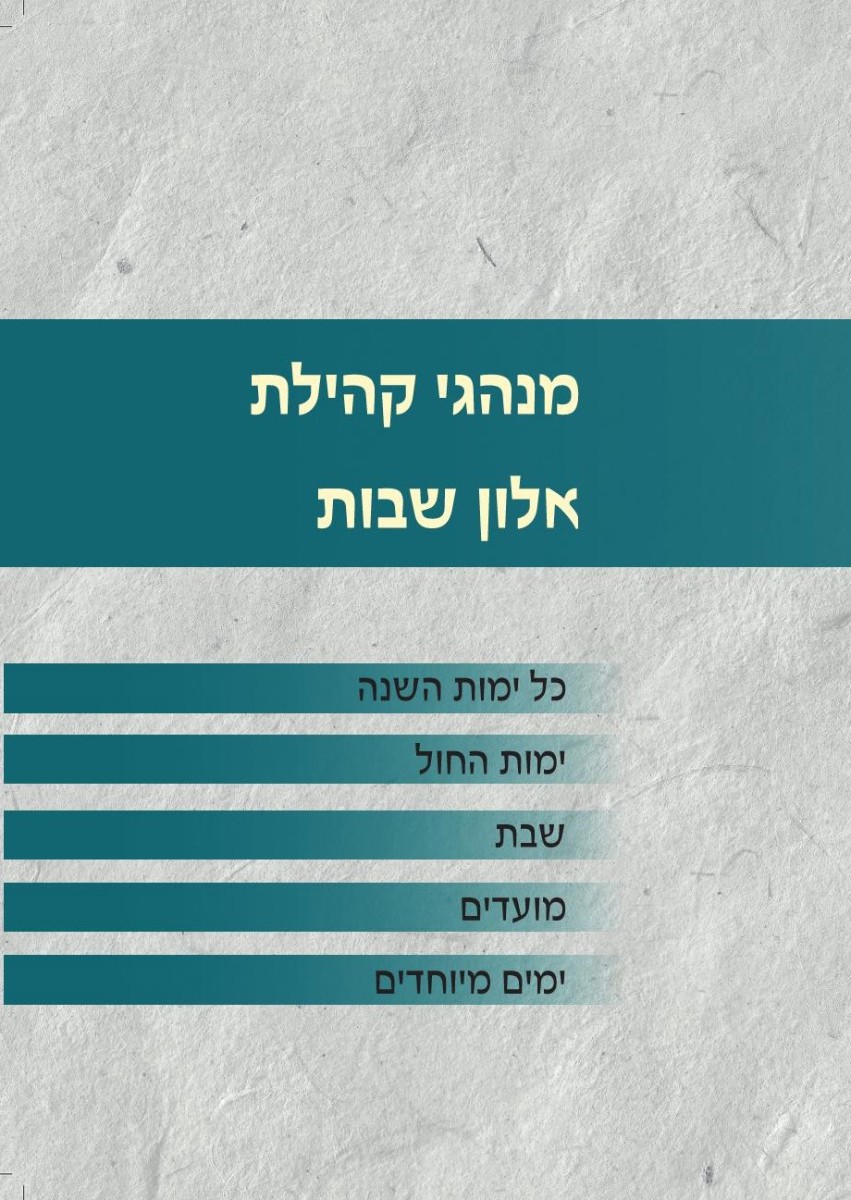 מנהגי קהילת אלון שבות