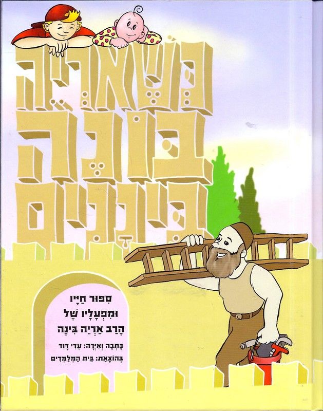 כשאריה בונה ביננים