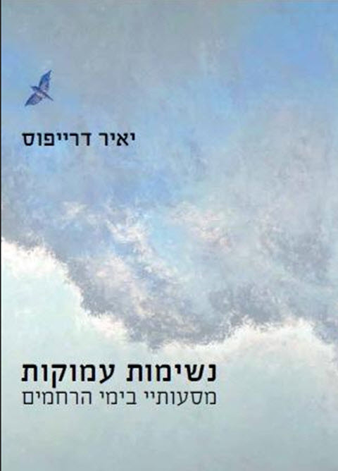 נשימות עמוקות - מסעותיי בימי הרחמים