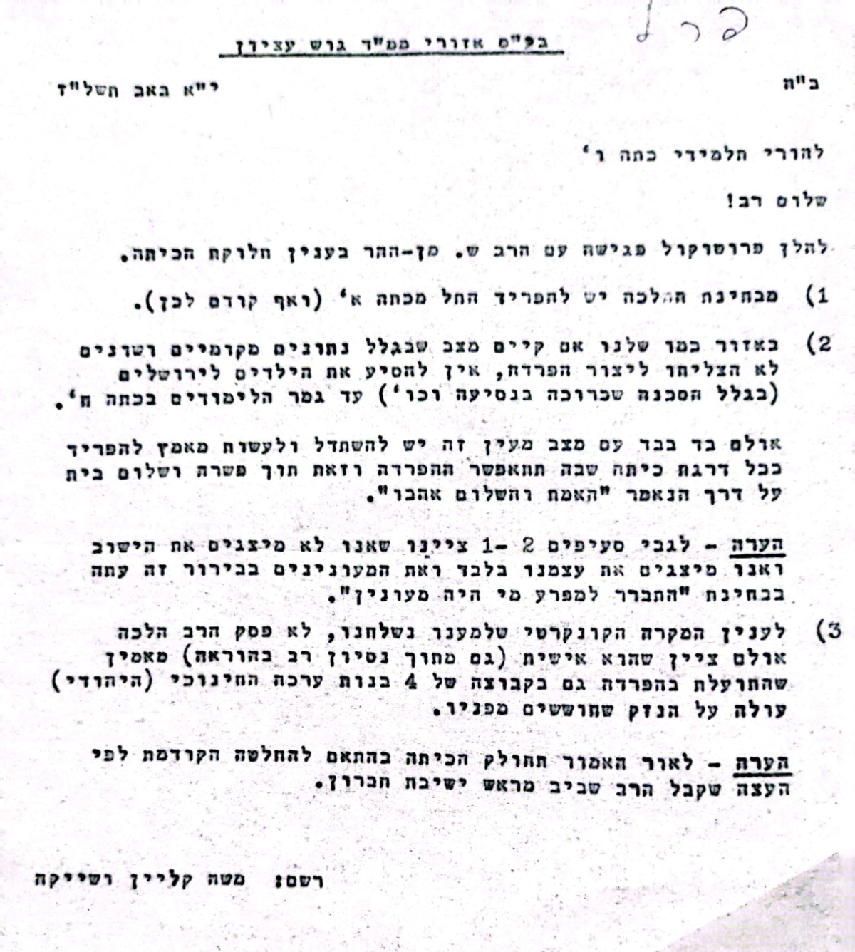 מכתב להורי תלמידי ו' - פרוטוקול פגישה עם הרב מן ההר