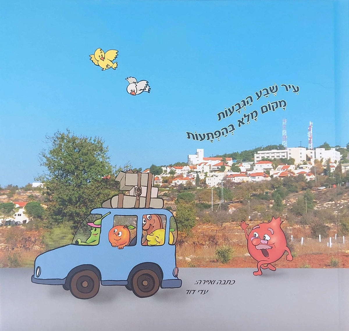 עיר שבע הגבעות - מקום מלא בהפתעות