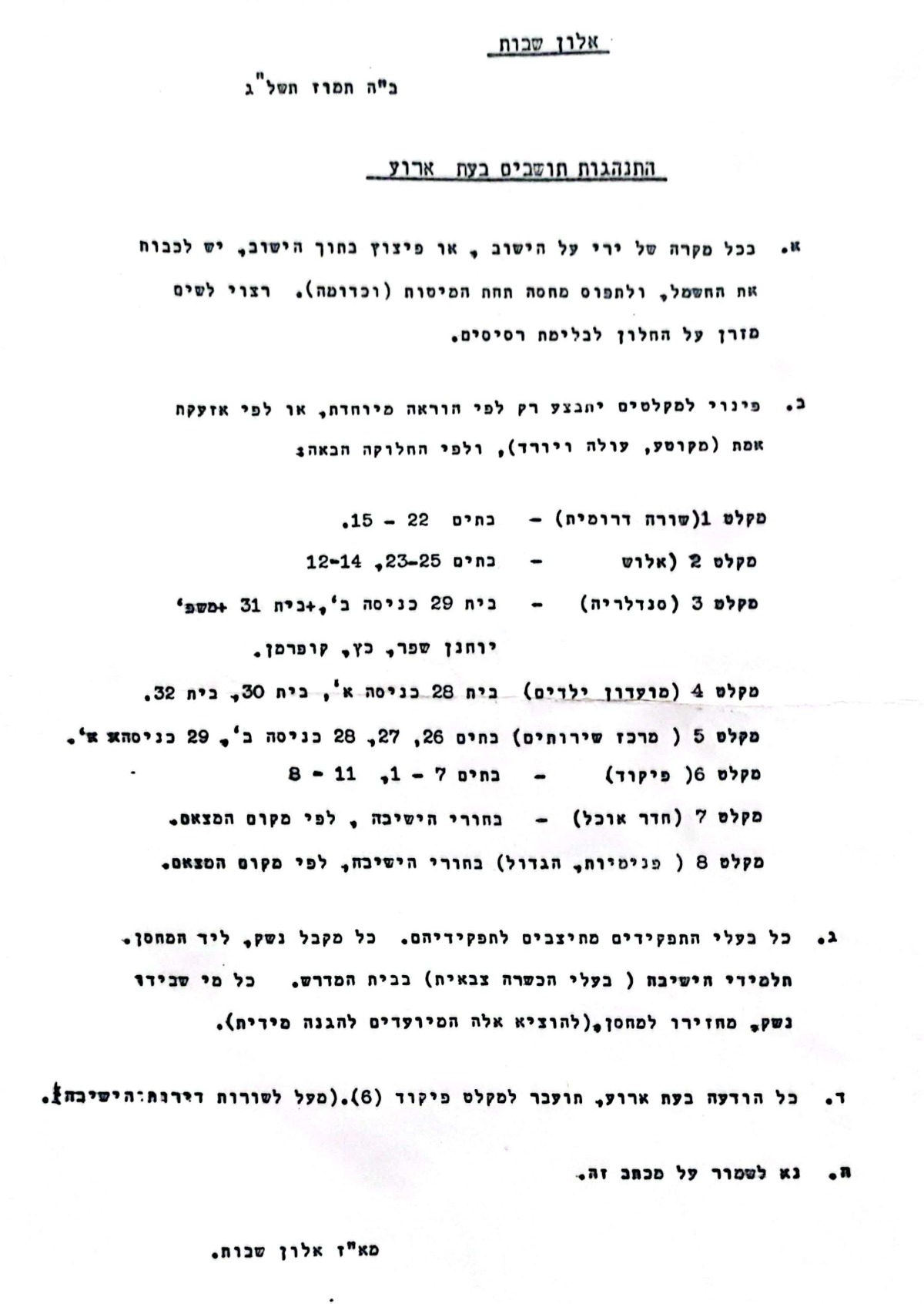 התנהגות תושבים בעת אירוע - תמוז תשל"ג