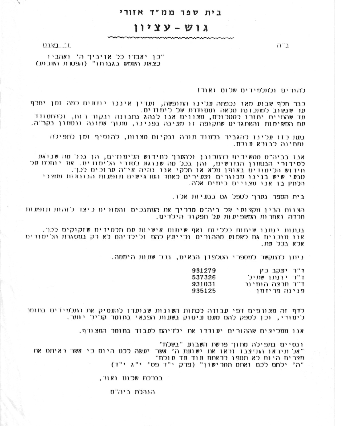 מכתב להורים ולתלמידים - מלחמת המפרץ