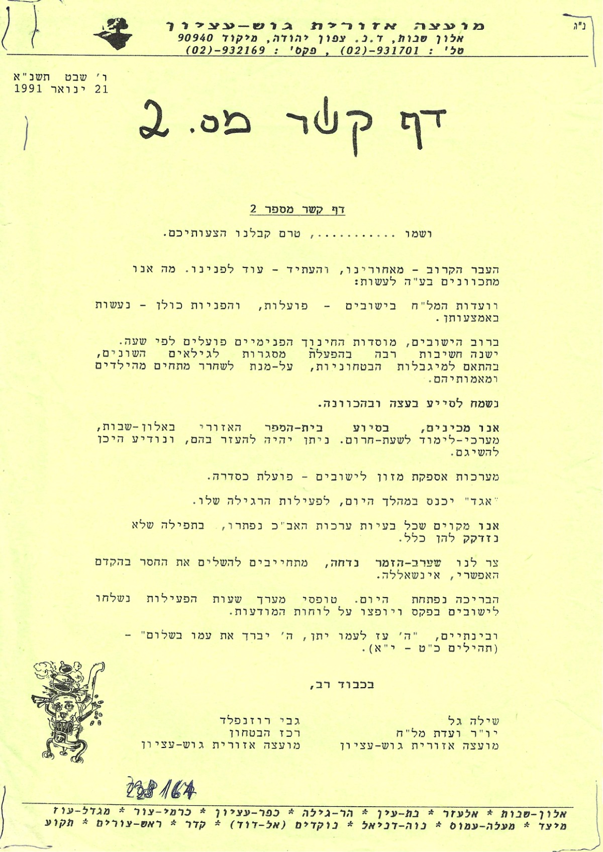 ו' בשבט תשנ"א 21.1.1991