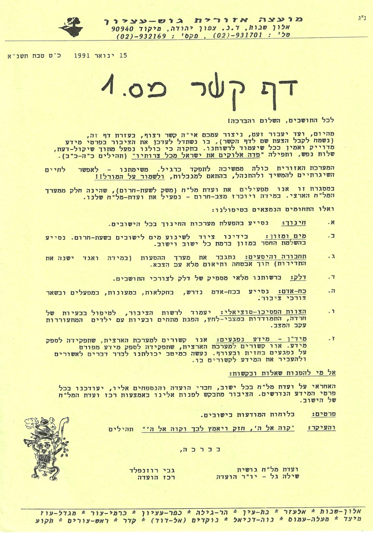 15.1.1991 כ"ט בטבת תשנ"א