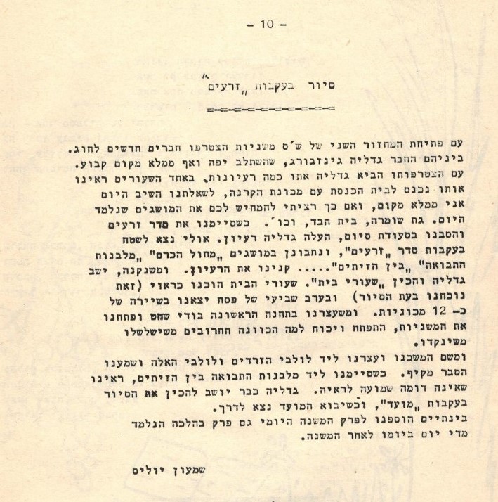 בדי אלון 18 אייר תשלו טיול סדר זרעים