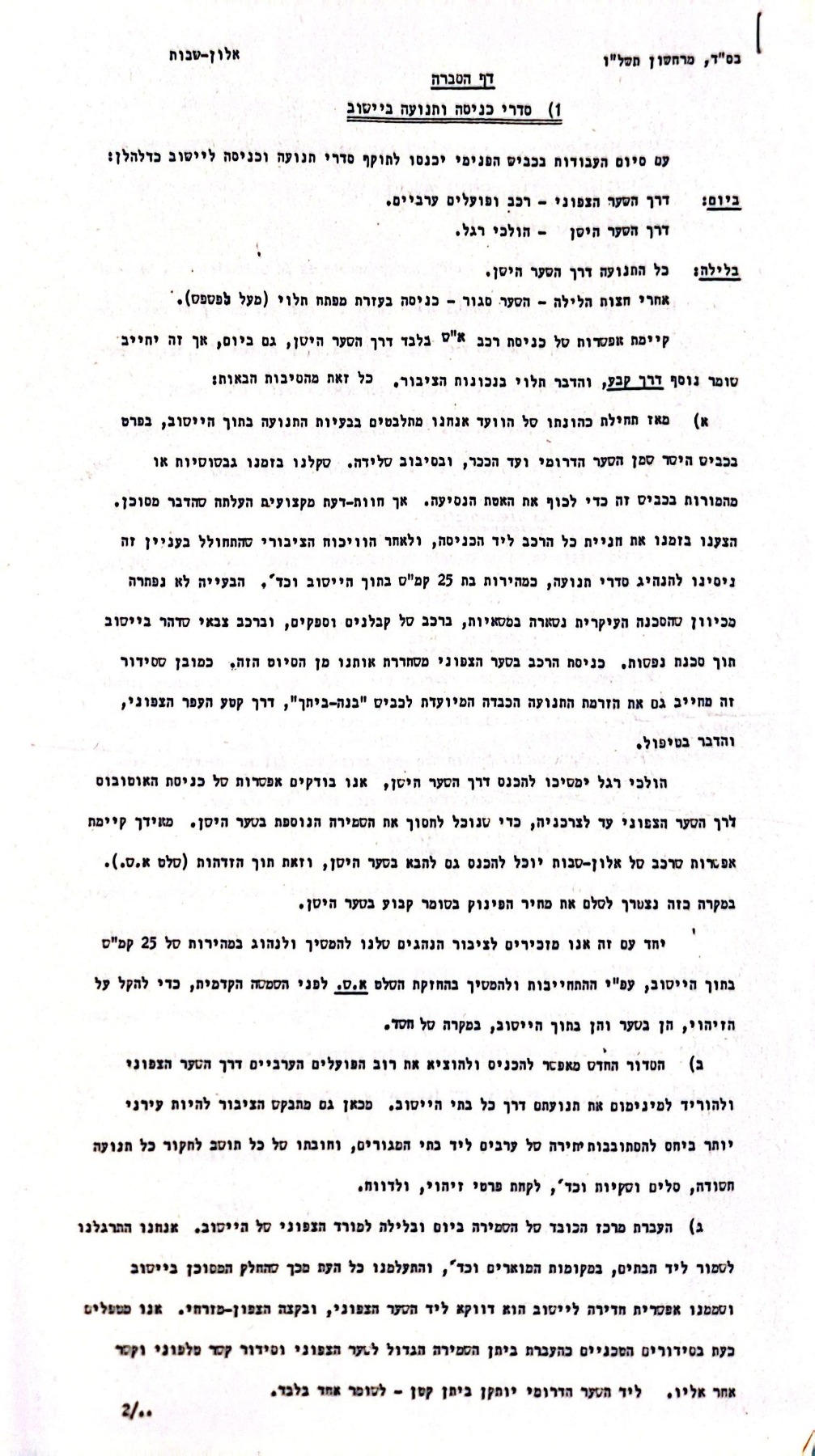 סדרי כניסה ותנועה בישוב 1