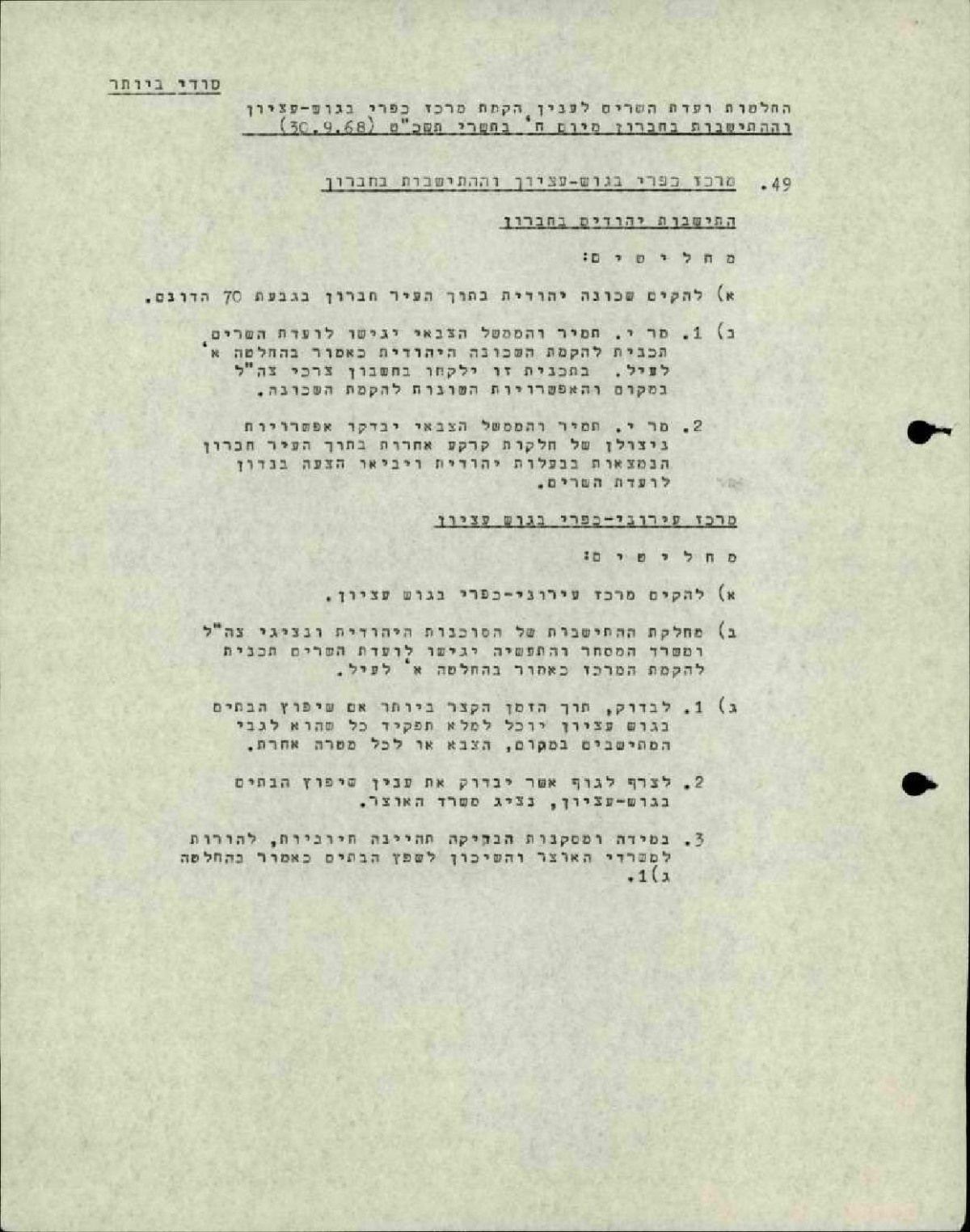 החלטות ועדת השרים לענין הקמת מרכז כפרי בגוש עציון וההתיישבות בחברון