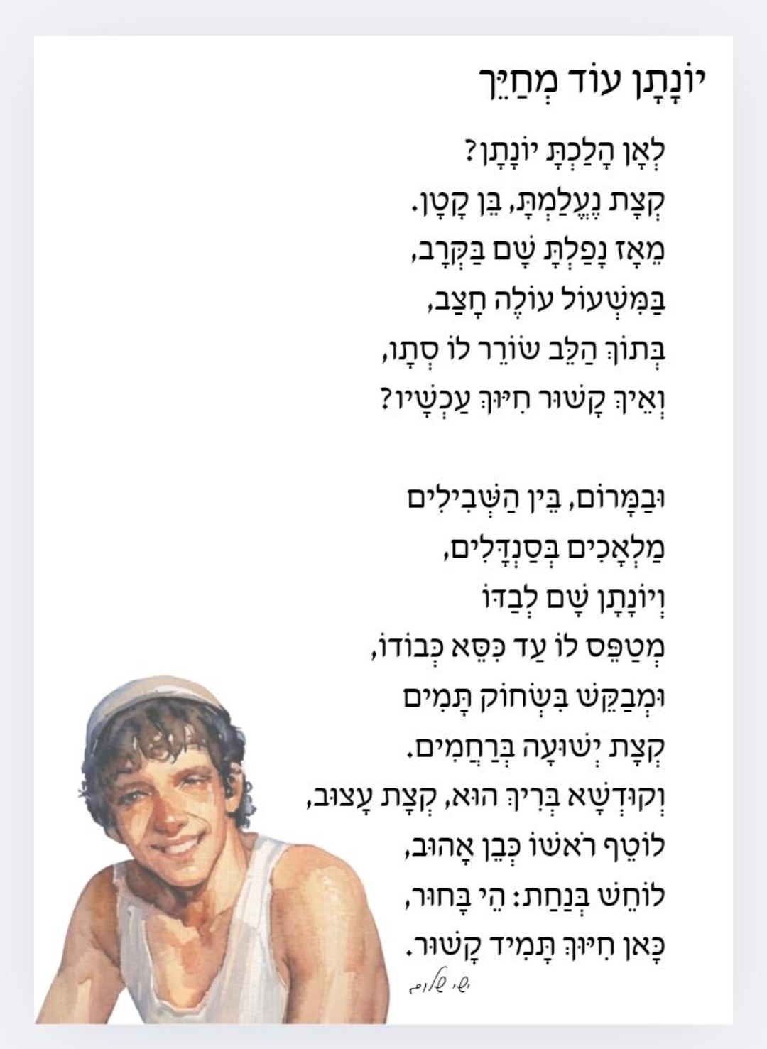 יונתן עוד מחייך
