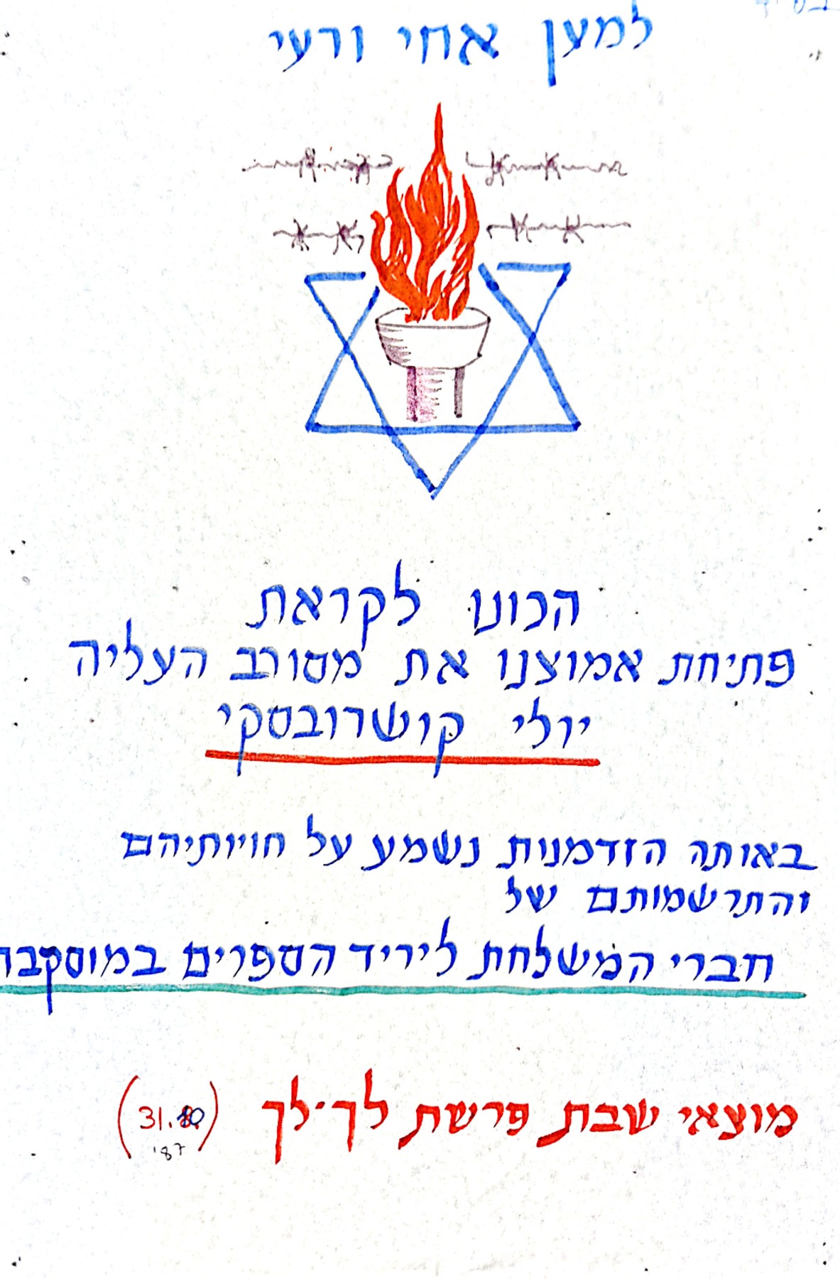 פרסומים בלוח המודעות היישובי - אימוץ יולי קושורובסקי ומשפחתו  - הזמנה למפגש יישובי