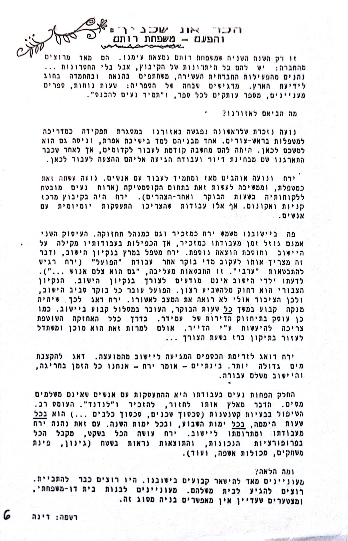 הכר את שכניך - משפחת רותם - מתוך:
"בדי אלון" מס' 121, כסלו תשמ"ח, 11.1987