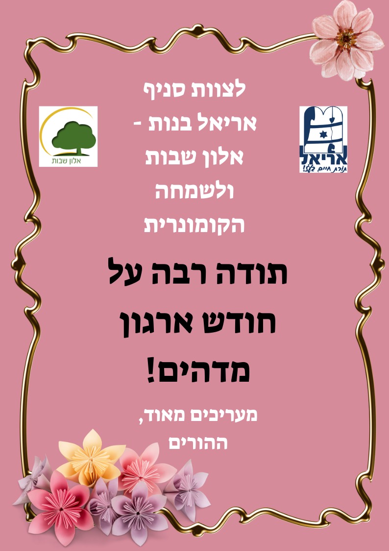 חודש ארגון - אריאל בנות