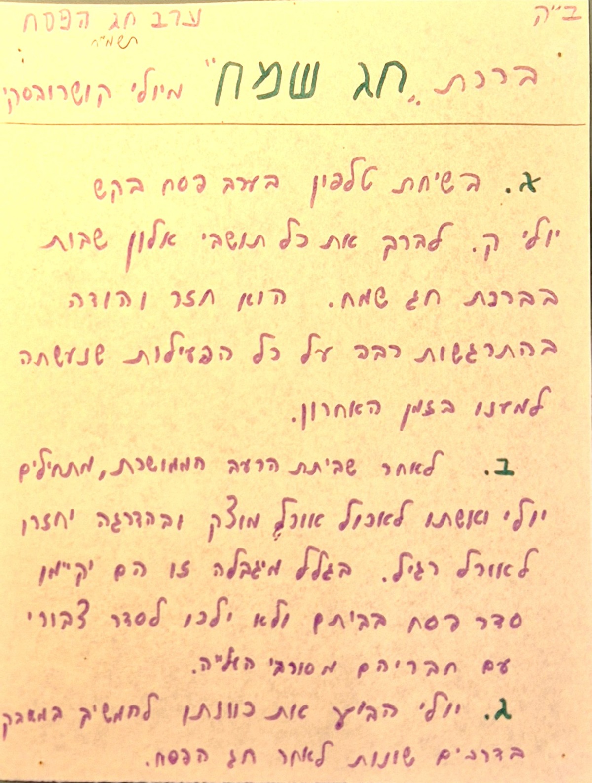 עדכון לציבור - ערב פסח