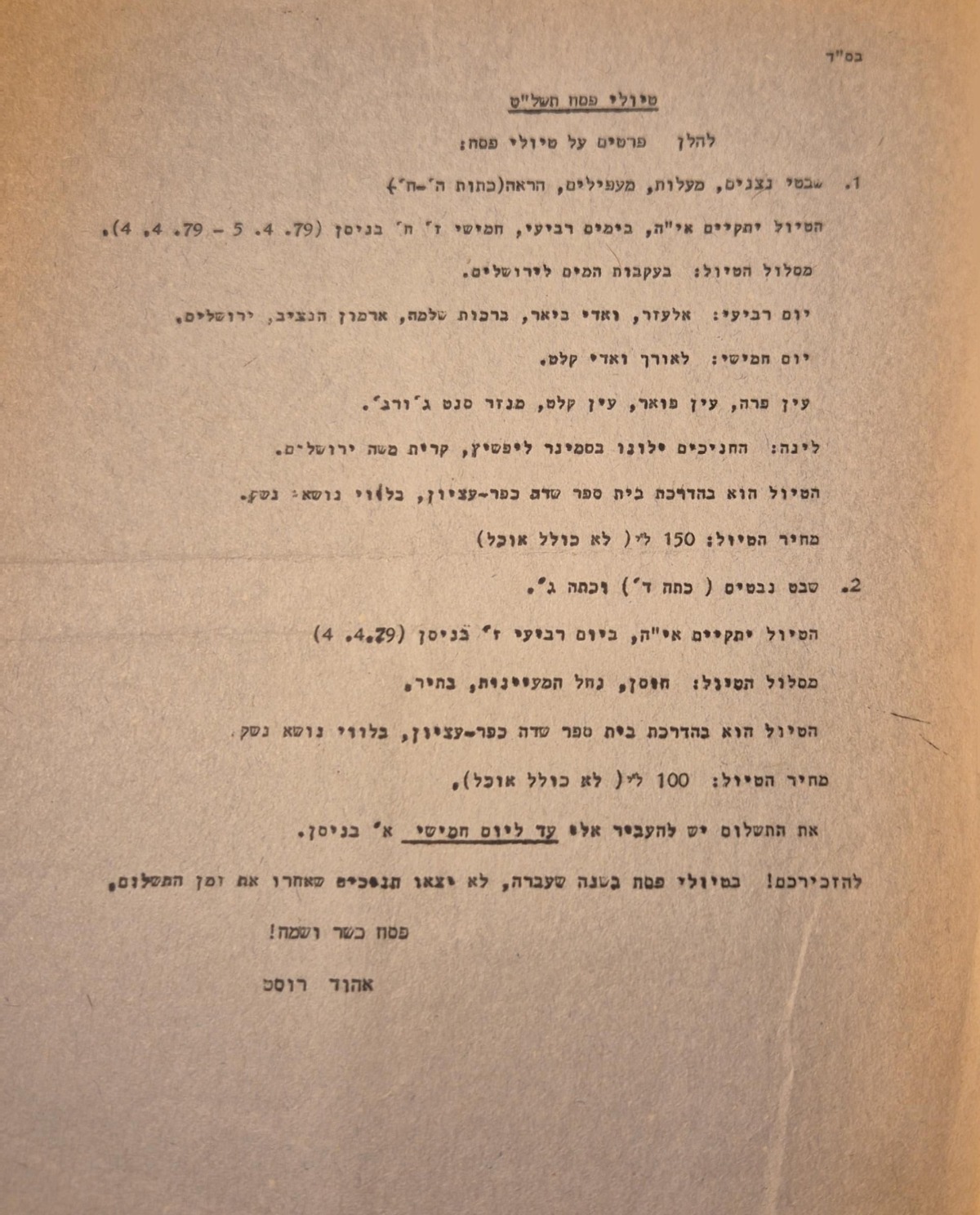 טיולי פסח תשל"ט