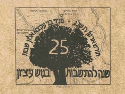 שבת ארגון תשנ"ג 1992.
הנושא: 25 שנה להתיישבות בגוש עציון.
הקומונרית: נועה