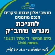 חנוכת מגרש שח"בק - שחק בקהילה באלון שבות