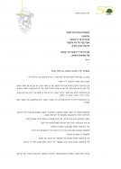 מכתב למשפחות - תש"ף