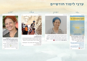 מפגשי הלימוד החודשיים לזכר שירה