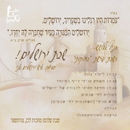 שבת ירושלים בסניף