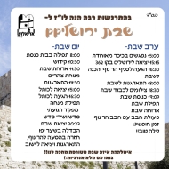 שבת ירושלים - לו"ז