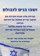 ברכת הדרך מתושבי היישוב