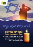 טקס יום הזיכרון באלון שבות