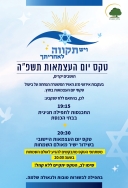 הודעה שניה - הטקס יתקיים בפורמט שונה